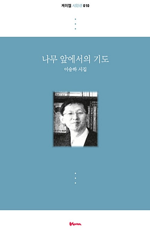 나무 앞에서의 기도