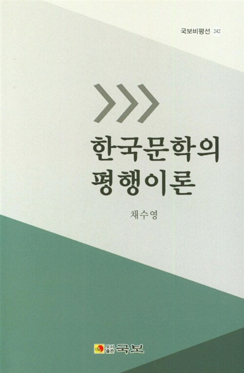 한국문학의 평행이론