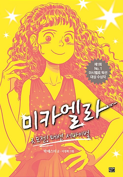 미카엘라. 3, 도전! 패션 서바이벌