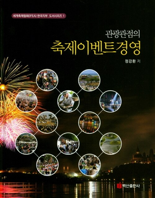 관광관점의 축제이벤트 경영