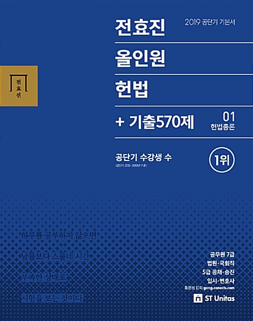 [중고] 2019 전효진 올인원 헌법 + 기출 570제 세트 - 전3권