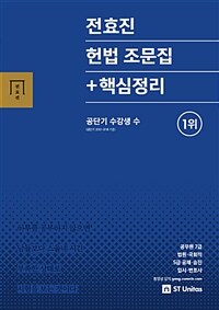 전효진 헌법 조문집 + 핵심정리 