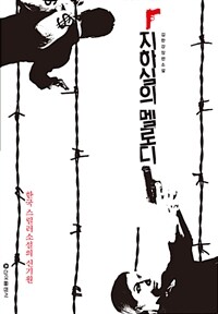 지하실의 멜로디 :김한강 장편소설 