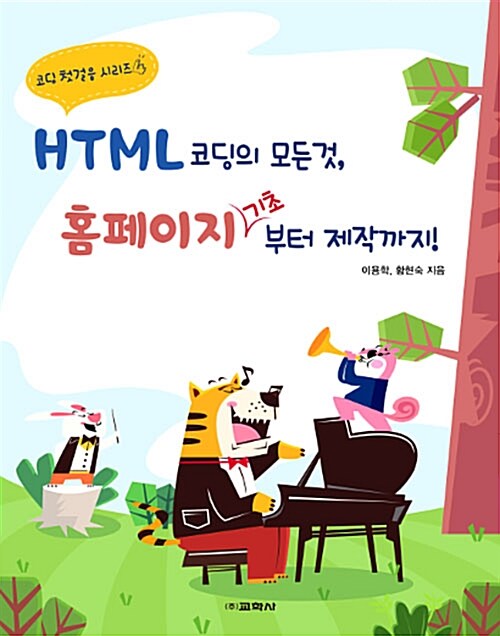 HTML 코딩의 모든 것, 홈페이지 기초부터 제작까지!