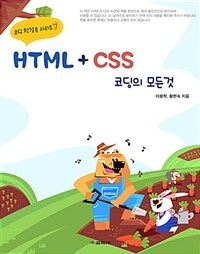 HTML + CSS 코딩의 모든 것 : HTML 코딩의 모든 것, 홈페이지 기초부터 제작까지!