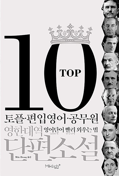 [중고] TOP10 영한대역 단편소설