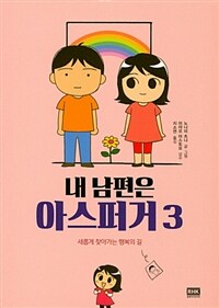 내 남편은 아스퍼거/ 3, 새롭게 찾아가는 행복의 길