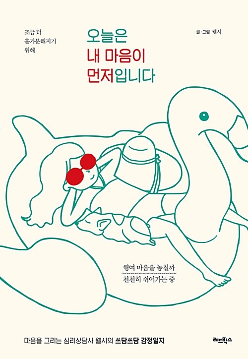 (조금 더 홀가분해지기 위해) 오늘은 내 마음이 먼저입니다