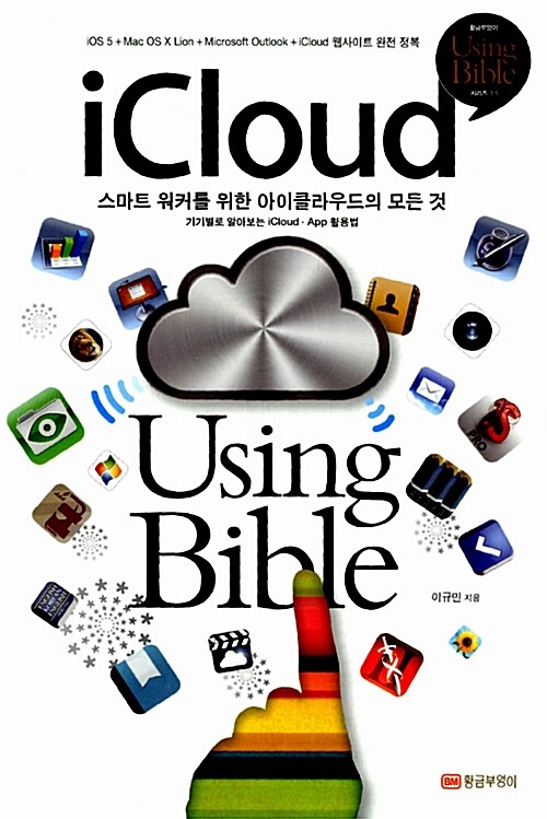 [중고] iCloud Using Bible