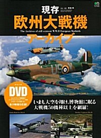 現存歐州大戰機ア-カイブ (大型本)