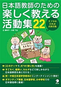 日本語敎師のための樂しく敎える活動集22 (單行本)