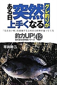 グレ釣りがある日突然上手くなる (釣力UP!壁を破る超常識シリ-ズ) (單行本)