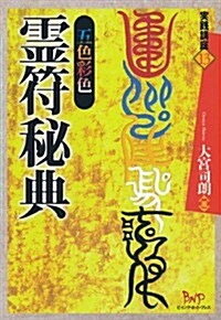 五色彩色靈符秘典 (實踐講座シリ-ズ) (單行本)