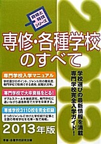 專修·各種學校のすべて 2013年版 (資格と特技シリ-ズ) (單行本)