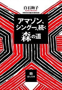 アマゾン、シング-へ續く森の道 (單行本)