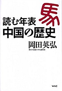 讀む年表　中國の歷史 (單行本(ソフトカバ-))