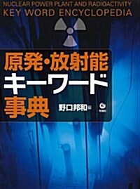 原發·放射能キ-ワ-ド事典 (初, 單行本(ソフトカバ-))