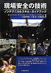 現場安全の技術―ノンテクニカルスキル·ガイドブック (單行本)