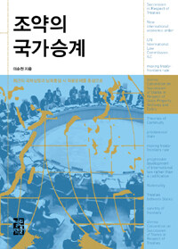 조약의 국가승계 : 최근의 국제실행과 남북통일 시 적용문제를 중심으로