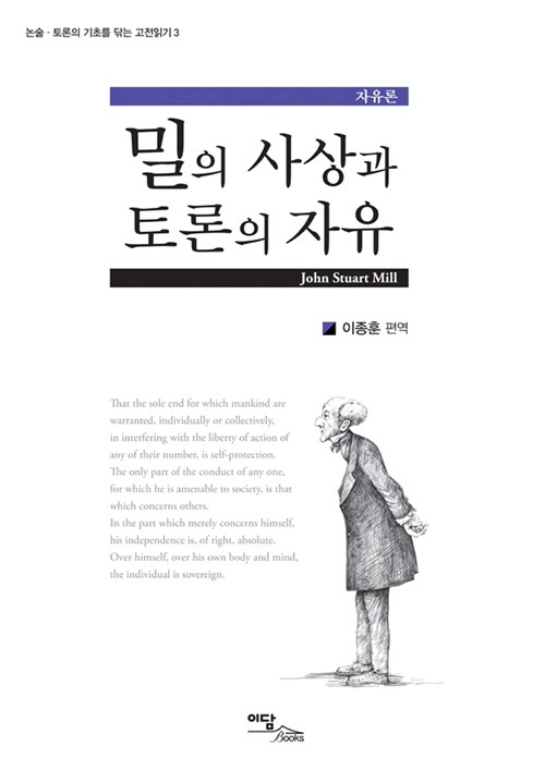 [중고] 밀의 사상과 토론의 자유