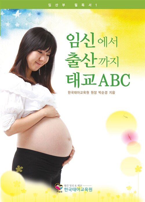 임신에서 출산까지 태교 ABC
