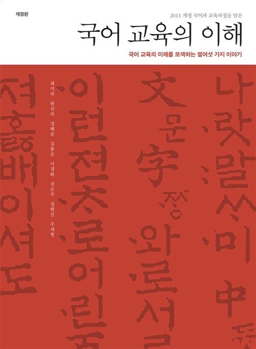 국어 교육의 이해 : 국어 교육의 미래를 모색하는 열여섯 가지 이야기