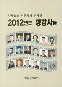 (강사뉴스 신문사가 선정한) 2012년도 명강사들