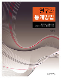 연구와 통계방법