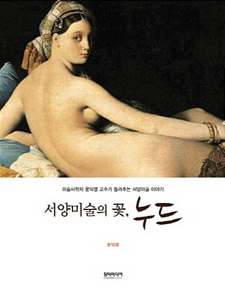 서양미술의 꽃, 누드