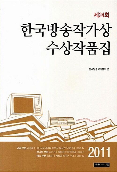 [중고] 2011 제24회 한국방송작가상 수상작품집