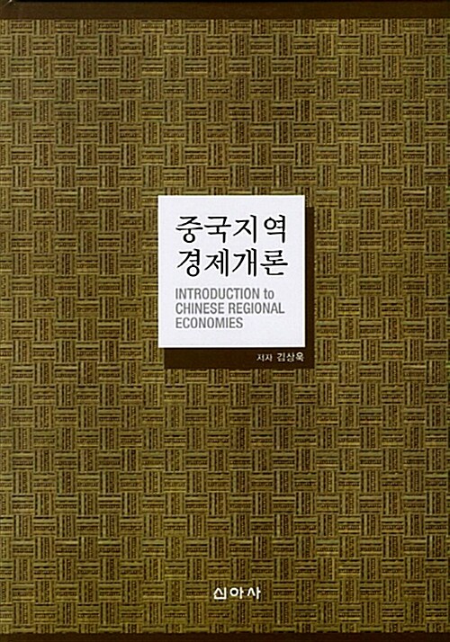 중국지역 경제개론