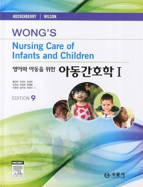 [중고] 영아와 아동을 위한 아동간호학 1