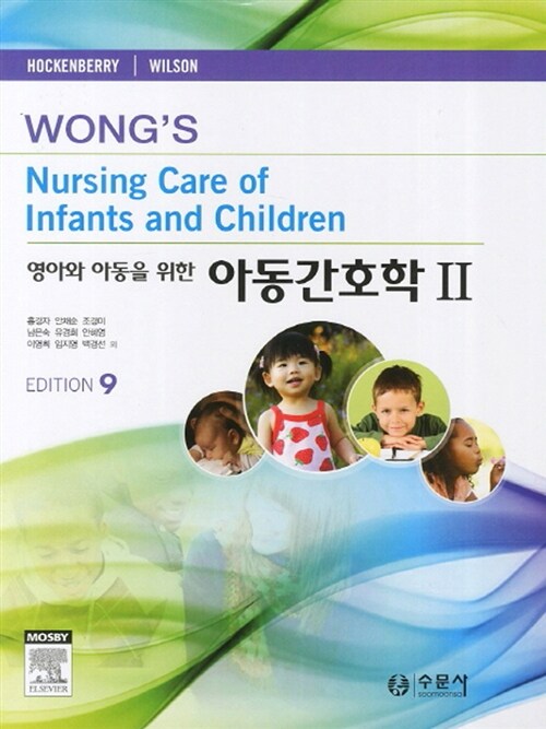[중고] 영아와 아동을 위한 아동간호학 2