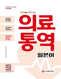 (현장에서 바로 쓰는) 의료통역 일본어 