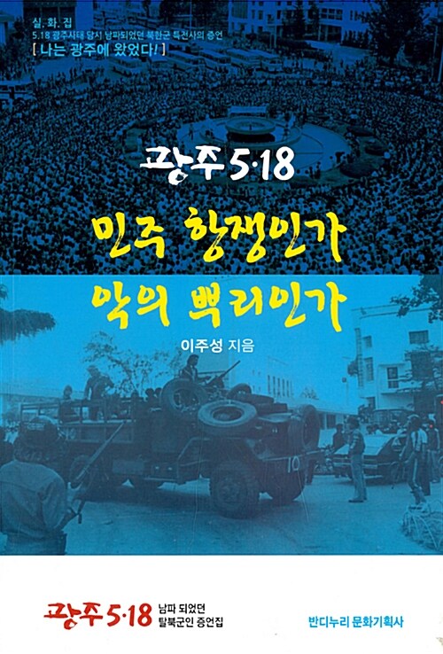 광주 5.18 민주 항쟁인가 악의 뿌리인가