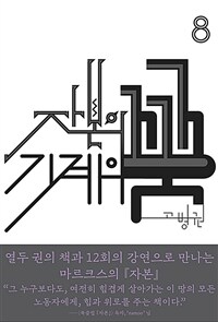 자본의 꿈 기계의 꿈 