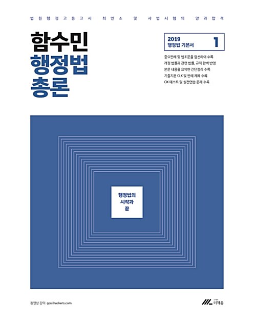 2019 함수민 행정법총론 기본서 - 전2권