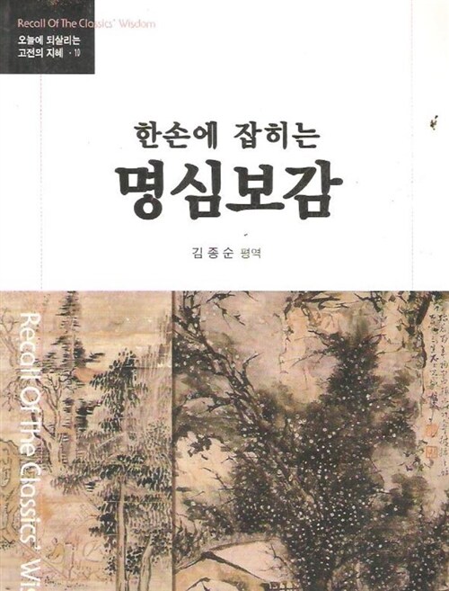 (한손에 잡히는) 명심보감 표지이미지