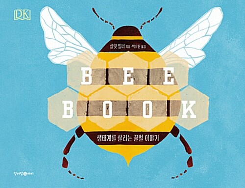 BEE BOOK : 생태계를 살리는 꿀벌이야기