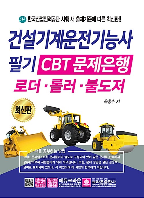 2019 건설기계운전기능사 필기 CBT문제은행 로더.롤러.불도저