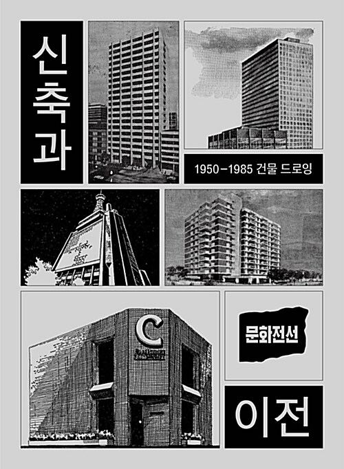 신축과 이전 : 1950-1985 건물 드로잉= New construction & move : 1950-1985 building drawing in South Korea