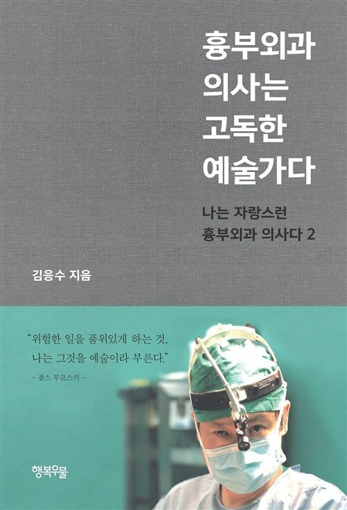 흉부외과 의사는 고독한 예술가다 : 나는 자랑스런 흉부외과 의사다 2