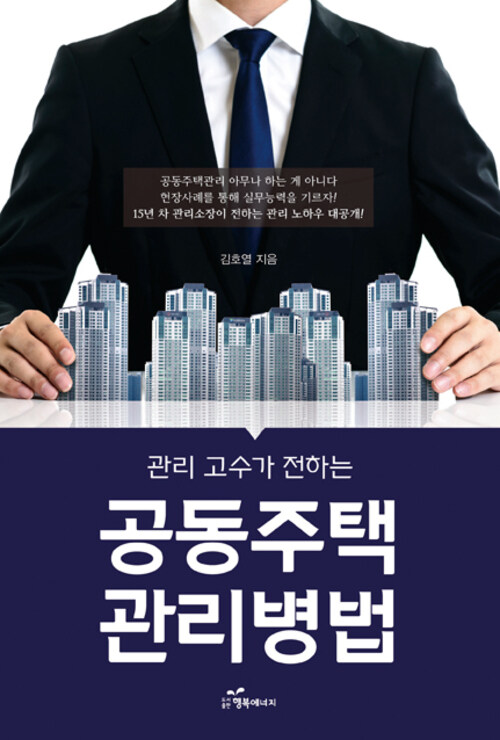 관리 고수가 전하는 공동주택 관리 병법 커버