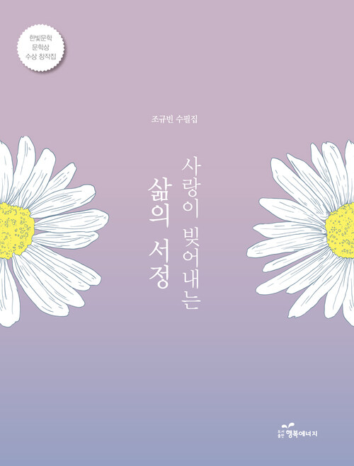 사랑이 빚어내는 삶의 서정 커버