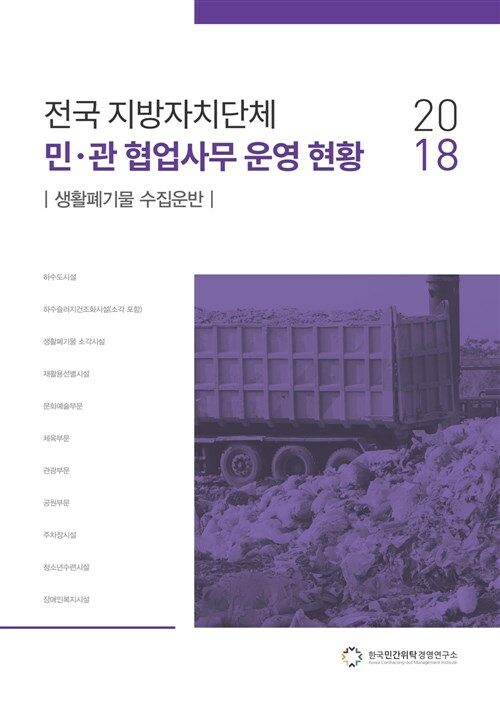 2018 전국 지방자치단체 민·관 협업사무 운영 현황 : 생활폐기물 수집운반
