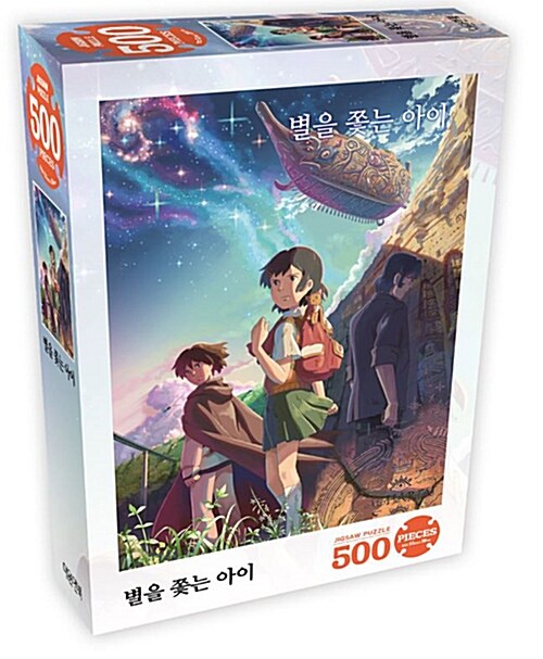 신카이 마코토 500PCS 직소 퍼즐 : 별을쫓는아이