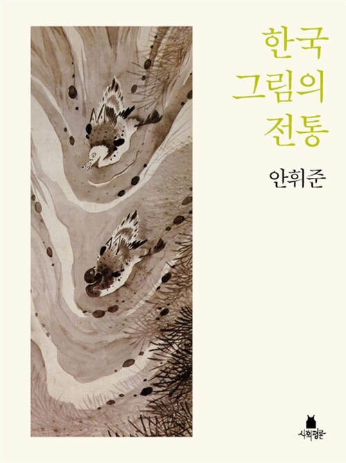 [중고] 한국 그림의 전통