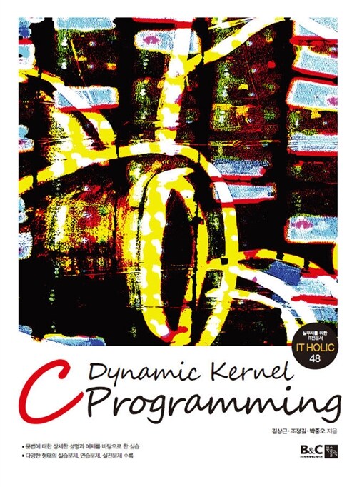 [중고] Dynamic Kernel C Programming