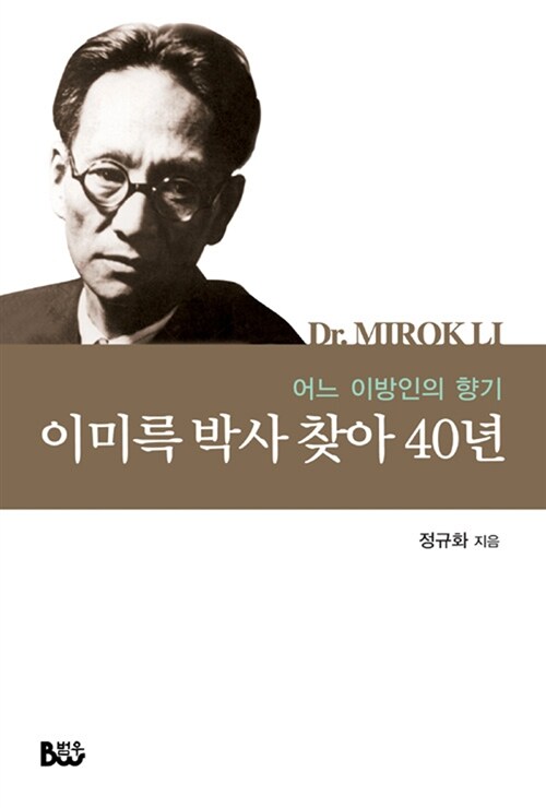 이미륵 박사 찾아 40년