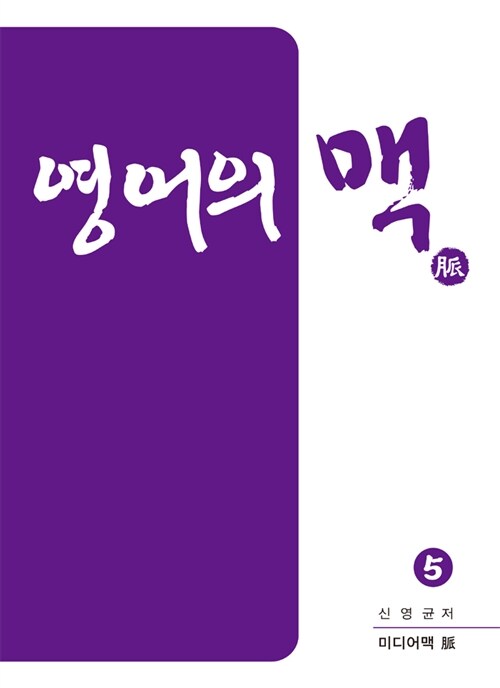 영어의 맥 5